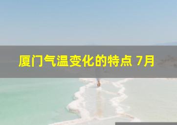 厦门气温变化的特点 7月